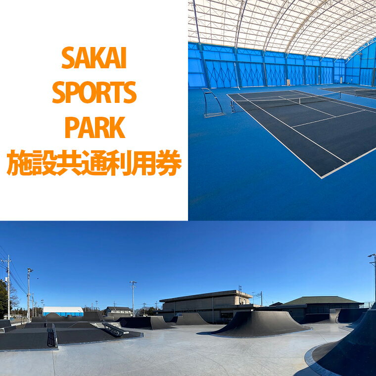 SAKAI SPORTS PARK 施設共通利用券（3300円相当）　境町アーバンスポーツパーク / SAKAI Tennis court 2020 / 境町ホッケーフィールド