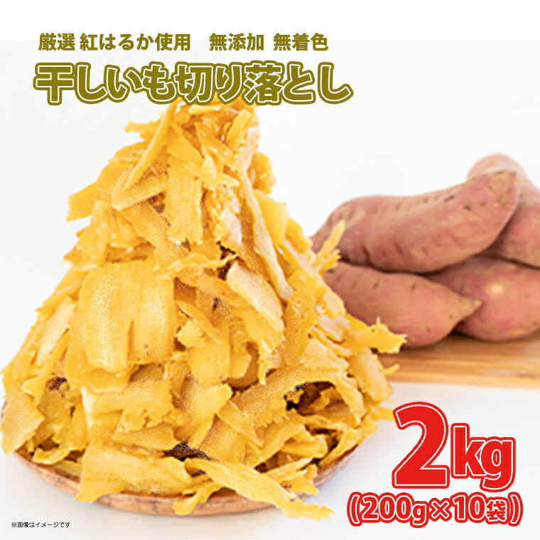 ＜限定100セット!!!＞ 訳あり 干し芋 ほしいも 切り落とし 茨城県産 10個入り 2kg 数量限定 毎月100セット限定 熟成 紅はるか 干し芋 切り落とし 冷蔵 紅はるか 干しいも ほしいも 国産 小分け 母の日 筋トレ 父の日 おすそ分け 100セット限定