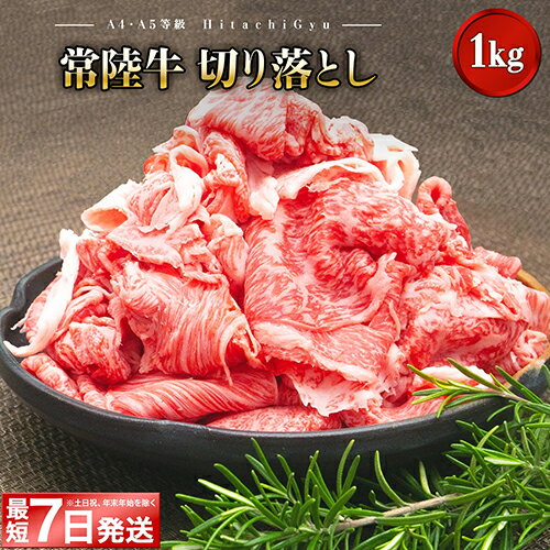 最短7日発送 黒毛和牛 常陸牛 切り落とし 1kg 1キロ｜肉 牛肉 和牛 国産 茨城県産 A4 A5 年内発送 すぐ 届く《発送時期をお選びください》