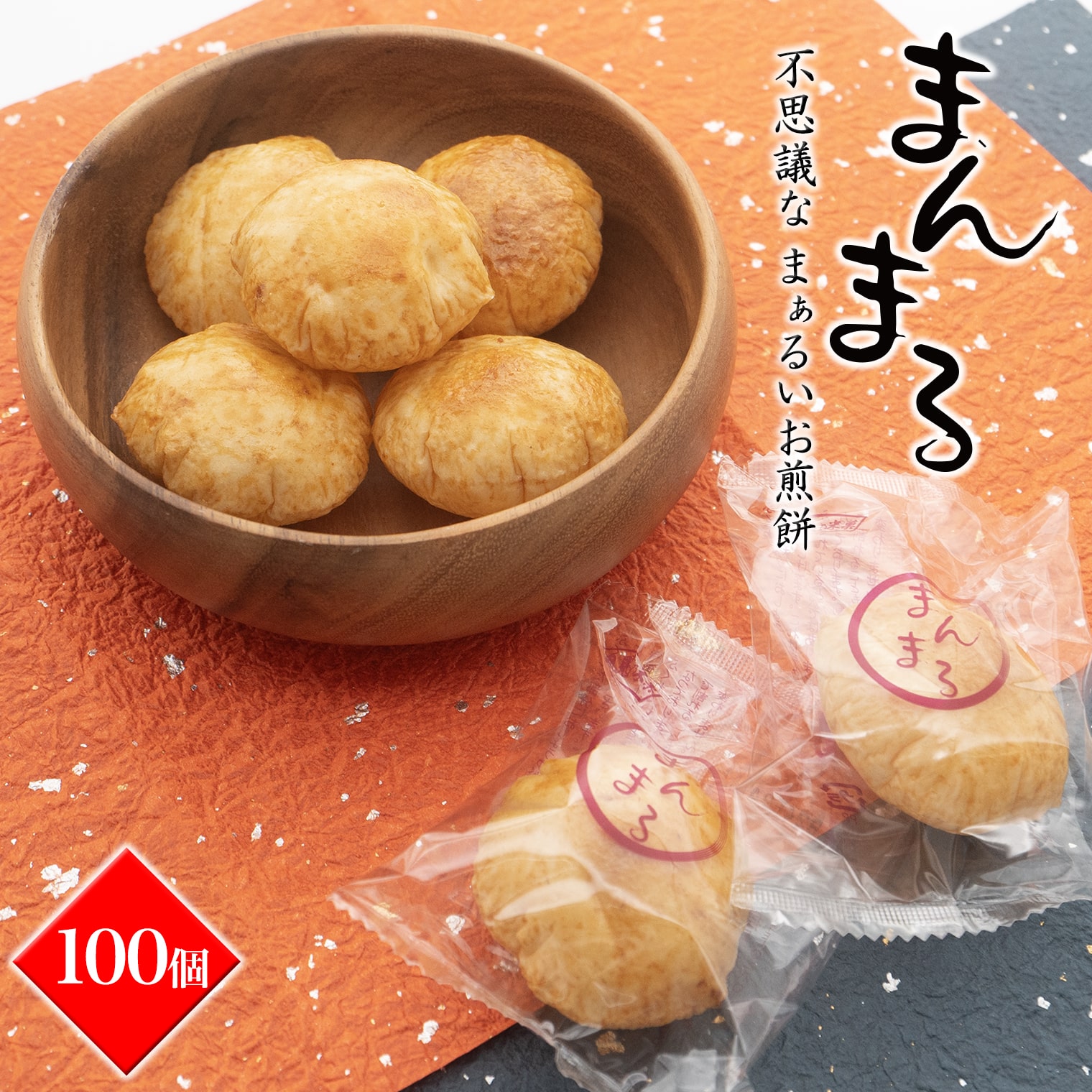 お菓子 大容量 せんべい 米 食べ応え満点！！不思議なまぁるいお煎餅 焼き風せん100個 ネット限定 米菓 国産 茨城県産