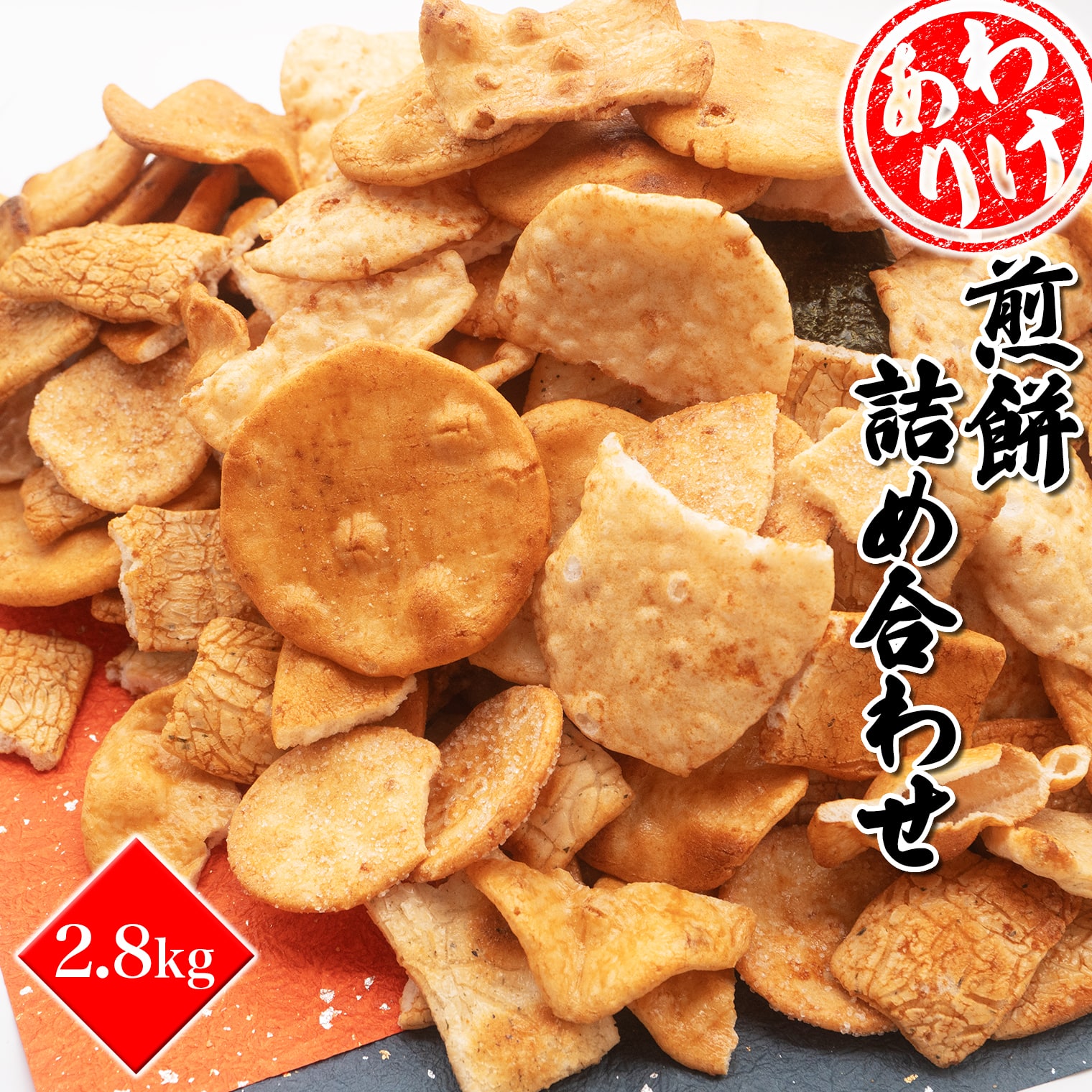 訳あり 大容量 和菓子 風見米菓 せんべい 詰め合わせ 2.8kg 米菓 和菓子 煎餅 茨城県産 国産 おやつ 割れ煎 割れせん こわれ煎 こわれせん