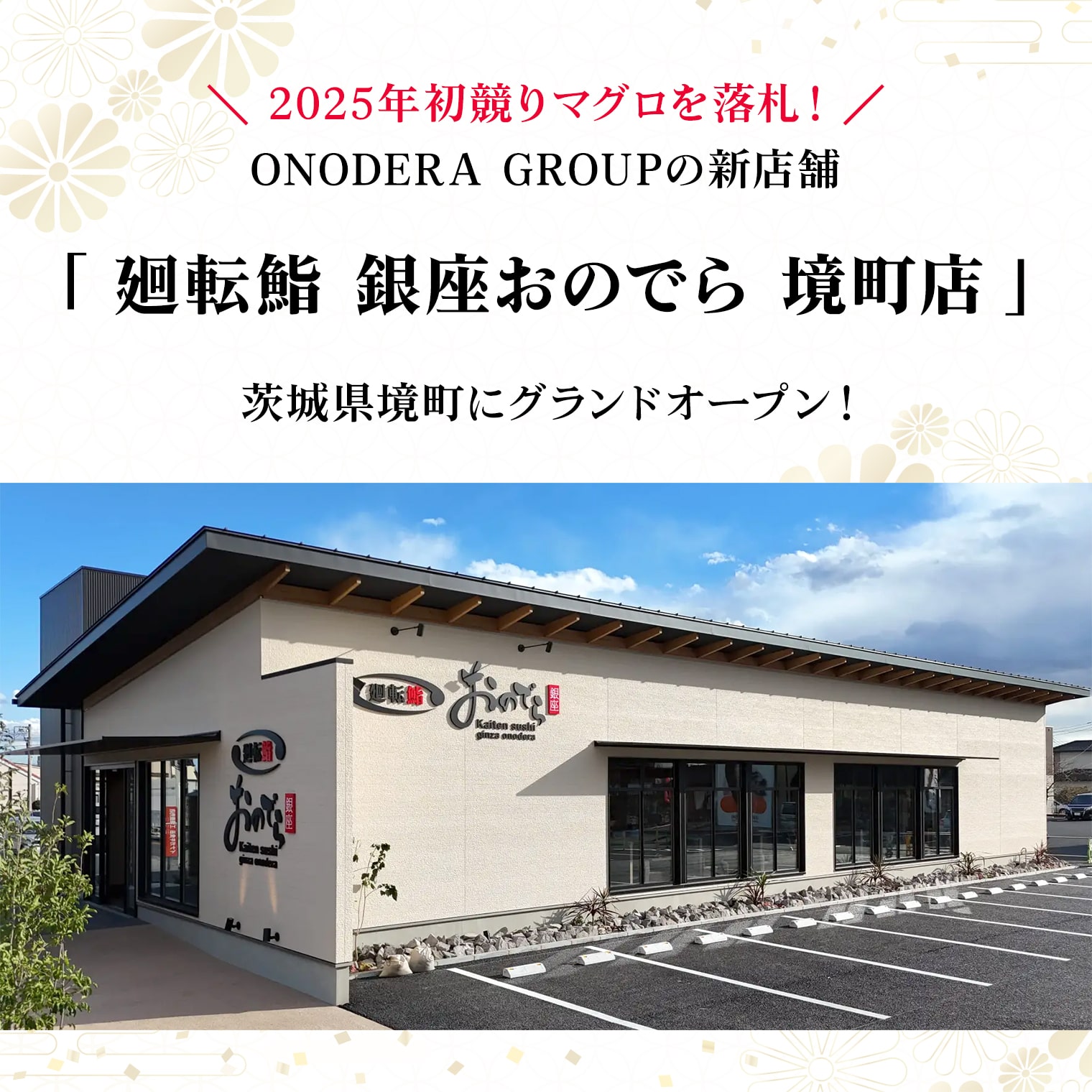 【ふるさと納税】寿司 魚 チケット 廻転鮨 銀座おのでら 境町店 お食事券 境町店舗限定 回転寿司 食事券 お寿司 まぐろ マグロ 鮪 ミシュラン サムネイル2