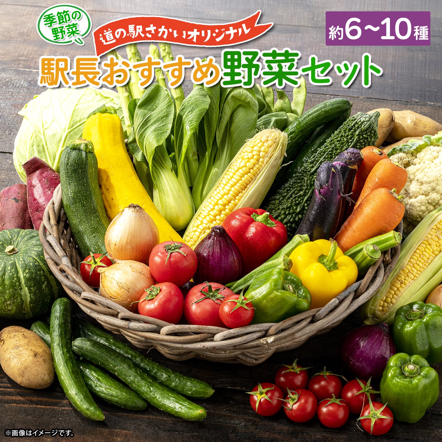 野菜 セット 道の駅さかいオリジナル 駅長 おすすめ 季節の野菜セット 国産 茨城県産 境町産