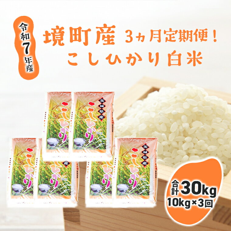 【3ヶ月連続定期便】令和7年産 境町のこだわり「こしひかり」 白米10kg(5kg×2袋)×3ヶ月（合計30kg）| 米 2025年産 令和7年産 こしひかり コシヒカリ 白米 定期便 境町 茨城県産