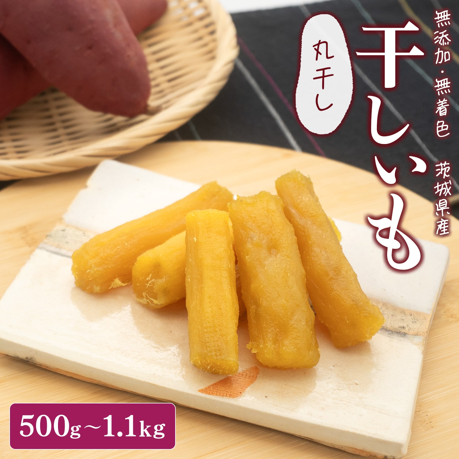 【ふるさと納税】 干し芋 紅はるか 小分け 丸干し 国産 茨城 無添加 300g~3.0kg 令和6年産 令和7年産 茨城県産 熟成 平干し 干しいも ほしいも 送料無料 発送時期が選べる 内容量が選べる 5日以内 hoshiimo 贈答用 ギフト 茨城グルメ ダイエット おやつ 買い回り サムネイル3