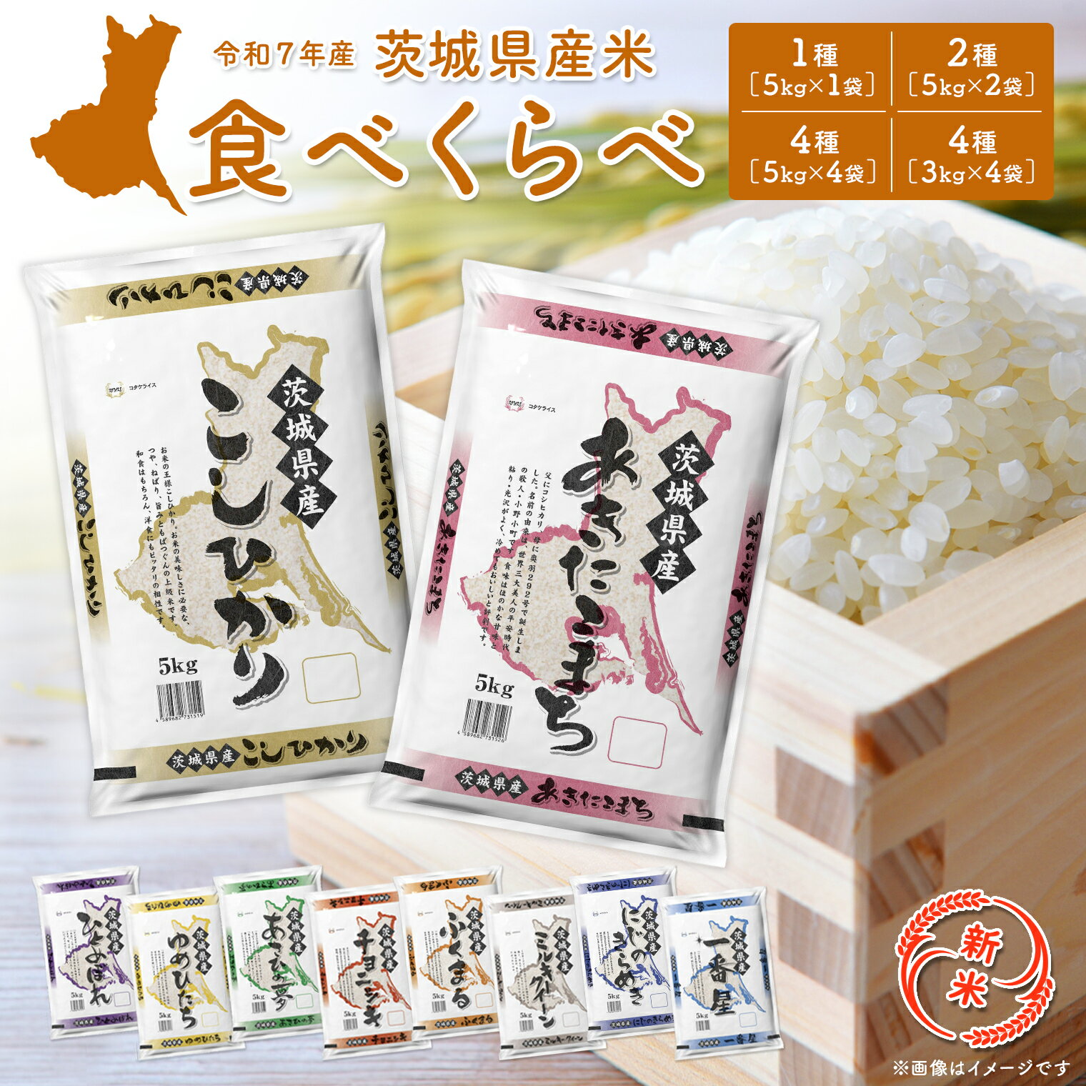 総合1位 獲得！ 米 5kg 10kg 20kg 白米 コシヒカリ 新米 食べ比べ 米ランキング 1位 数量限定 月内発送 発送月が選べる! 9月 9月発送 お米 2種 4種 食べくらべ 茨城県産 境町産 令和7年産 送料無料 3kg 12kg こめ コメ 7月2日より寄附額改定！
