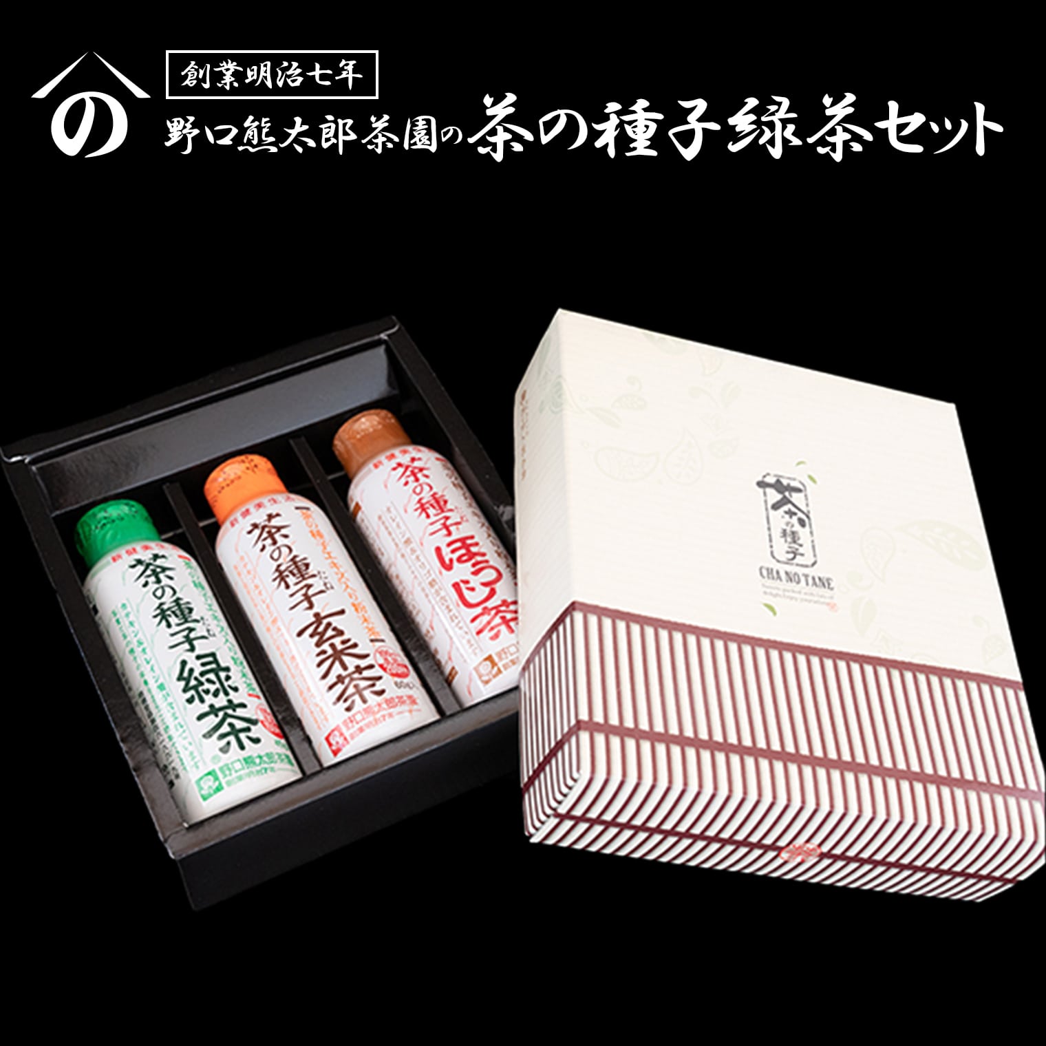 お茶 粉茶 飲料 手軽 緑茶 玄米茶 ほうじ茶 創業明治7年 野口徳太郎商店 たね茶3種セット さしま茶
