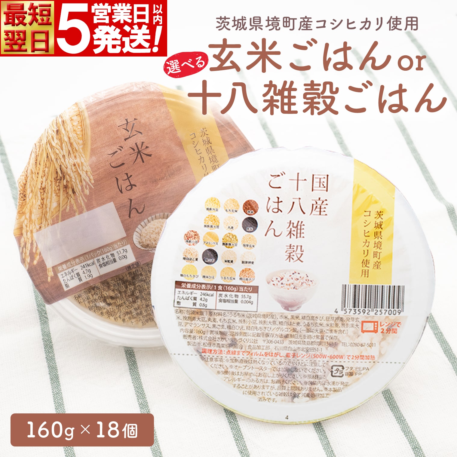 パックご飯 パックごはん パックライス 雑穀米 パック 境町産 こしひかり 使用 国産 玄米 十八雑穀ごはん ヘルシー パックライス 1ケース 160g×18個 国産 ライスパック 米 パックライス 保存食 単身赴任 一人暮らし 備蓄 境町産コシヒカリ 雑穀 玄米