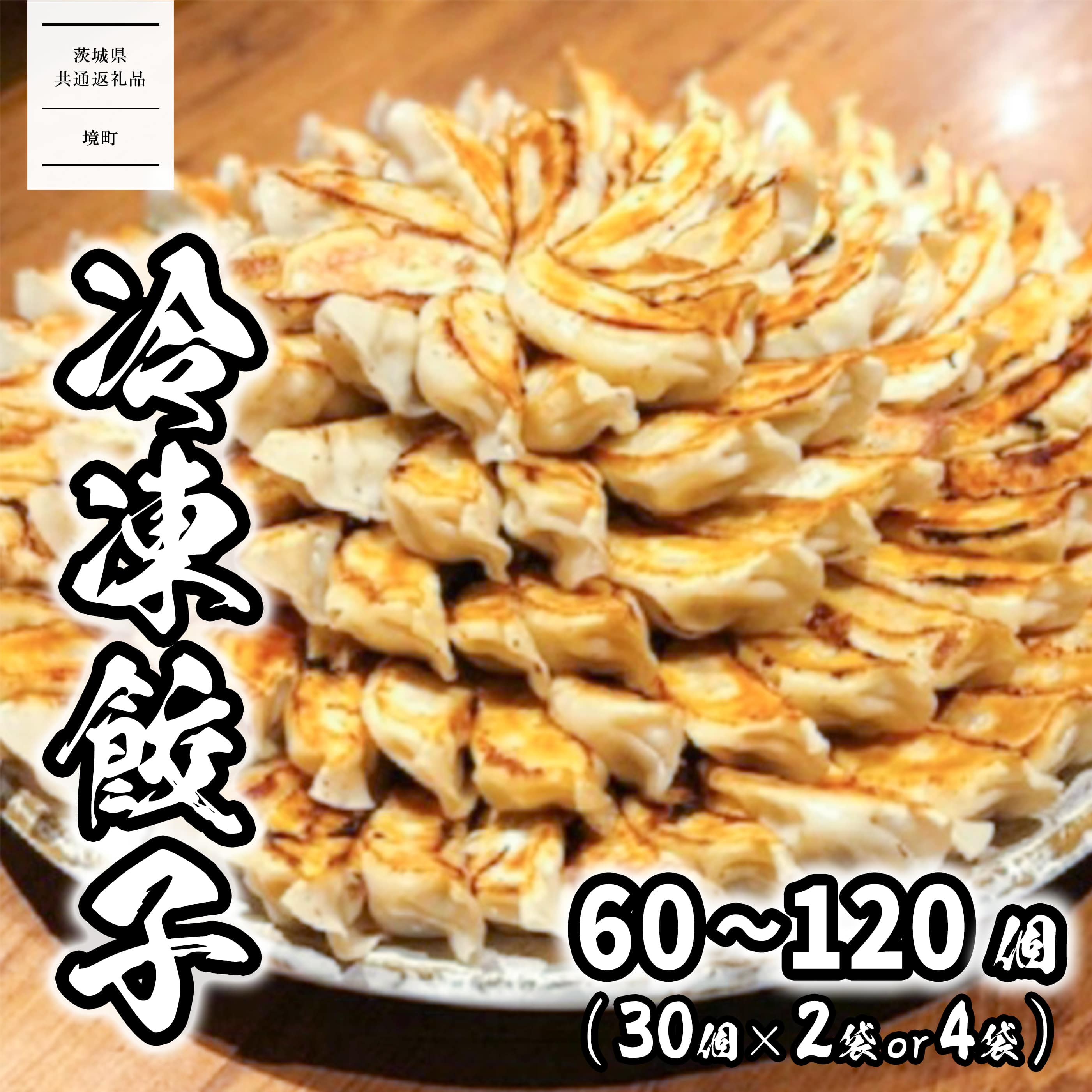 餃子 ぎょうざ 冷凍食品 惣菜 道の駅さかい特製 餃子 60個 (30個×2袋) 120個 (30個×4袋) 冷凍 小分け ローズポーク使用 肉 豚肉 加工品 ぎょうざ【茨城県共通返礼品】