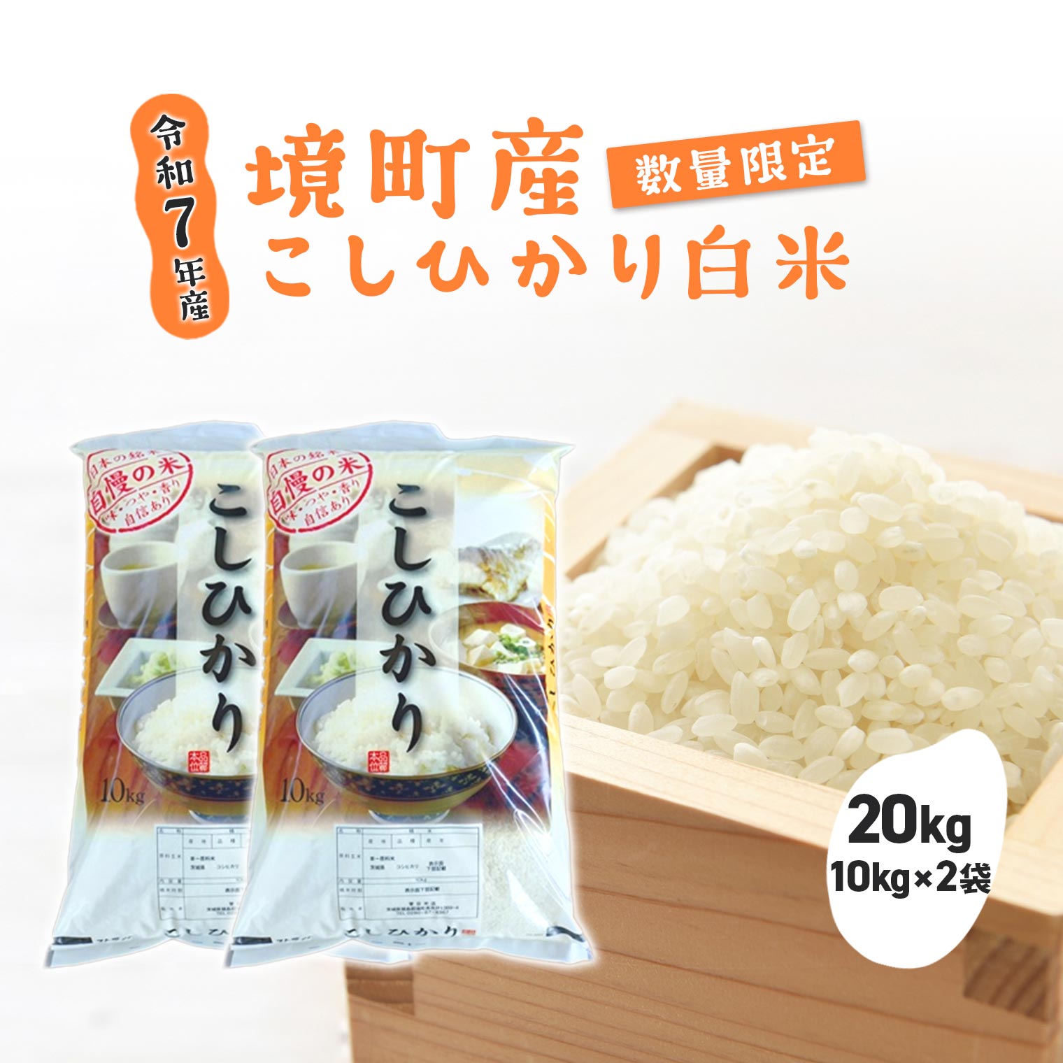 【数量限定】 令和7年産 境町 白米 「コシヒカリ」 20kg(10kg×2袋) | 米 2025年産 茨城県産