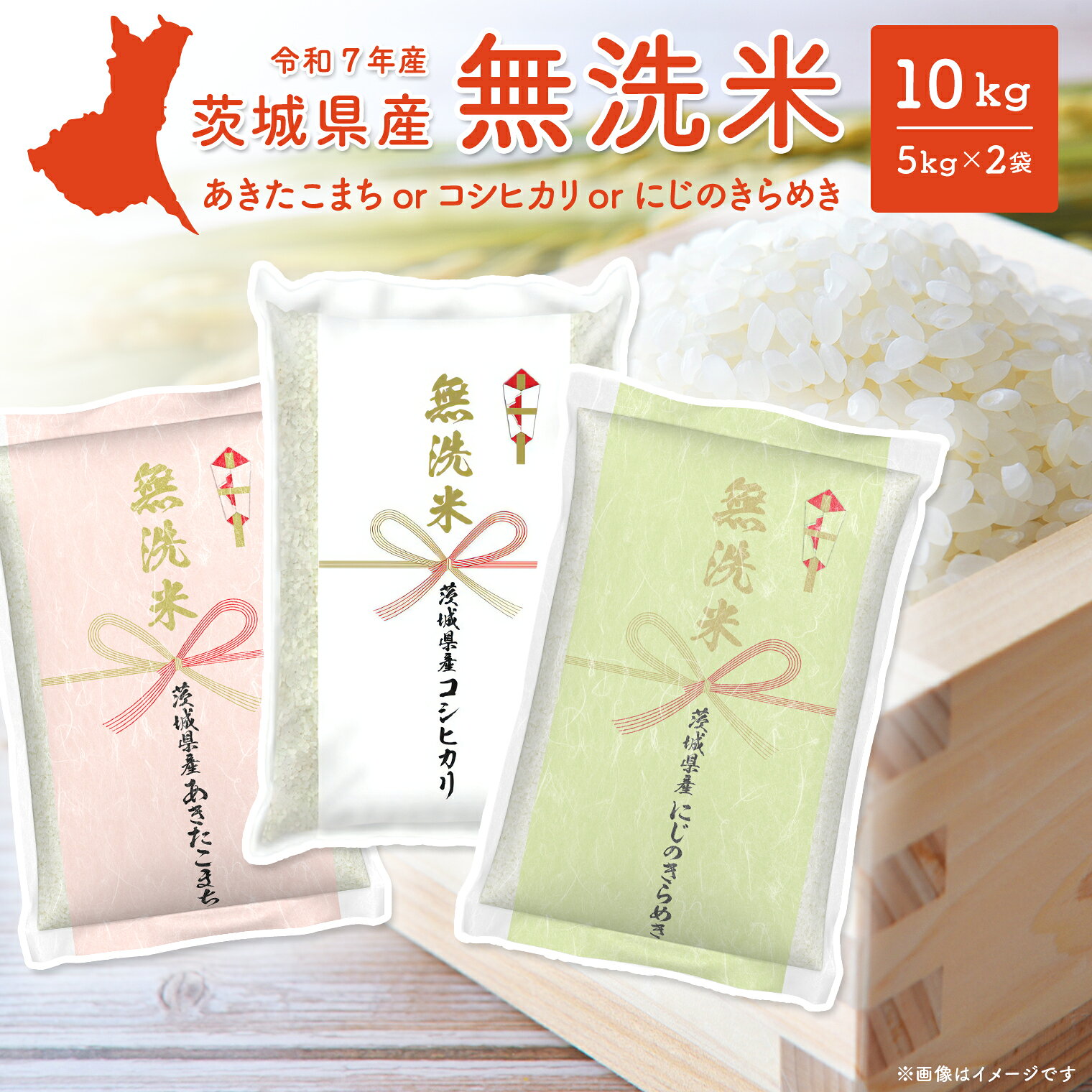 ＼＼寄附額改定／／ 無洗米 5kg 米 10kg コシヒカリ 米ランキング 1位 令和7年産 茨城県産 あきたこまち こしひかり にじのきらめき 10kg (5kg 2袋) 2025年産 品種が選べる 令和8年発送