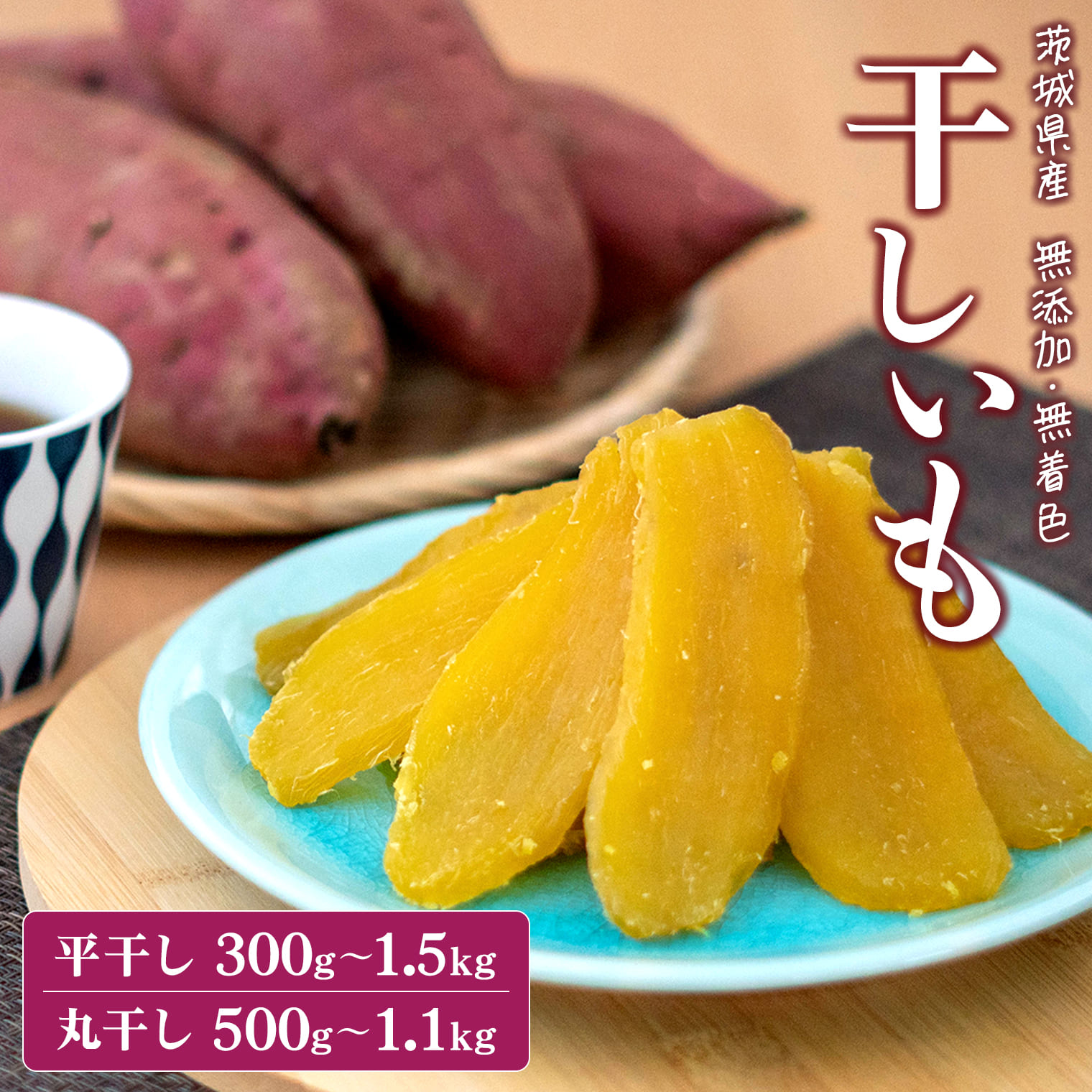 干し芋 紅はるか 小分け 丸干し 国産 茨城 無添加 300g~1.5kg 令和7年産 茨城県産 熟成 平干し 干しいも ほしいも 送料無料 発送時期が選べる 内容量が選べる hoshiimo 贈答用 ギフト 茨城グルメ ダイエット おやつ