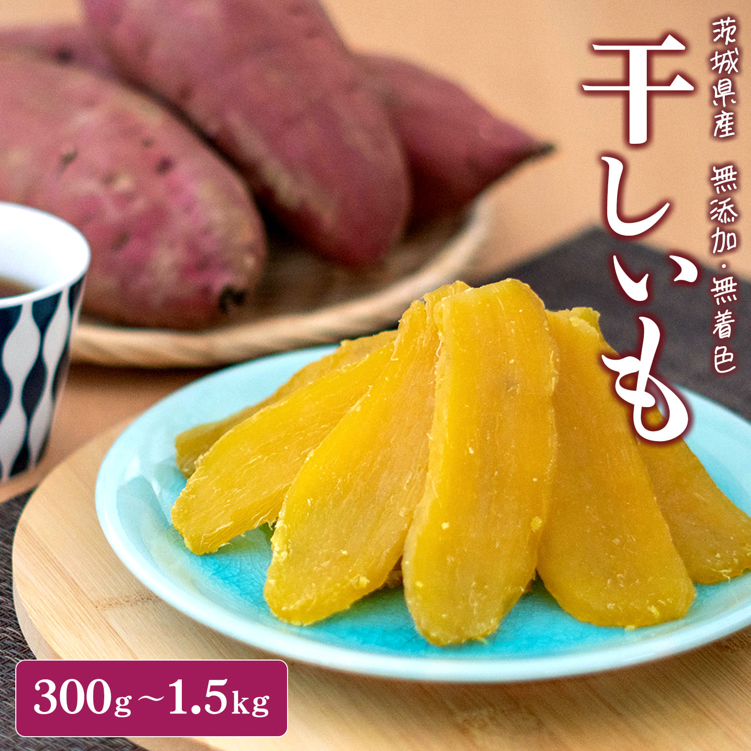 【ふるさと納税】 干し芋 紅はるか 小分け 丸干し 国産 茨城 無添加 300g~1.5kg 令和7年産 茨城県産 熟成 平干し 干しいも ほしいも 送料無料 発送時期が選べる 内容量が選べる hoshiimo 贈答用 ギフト 茨城グルメ ダイエット おやつ - 画像2