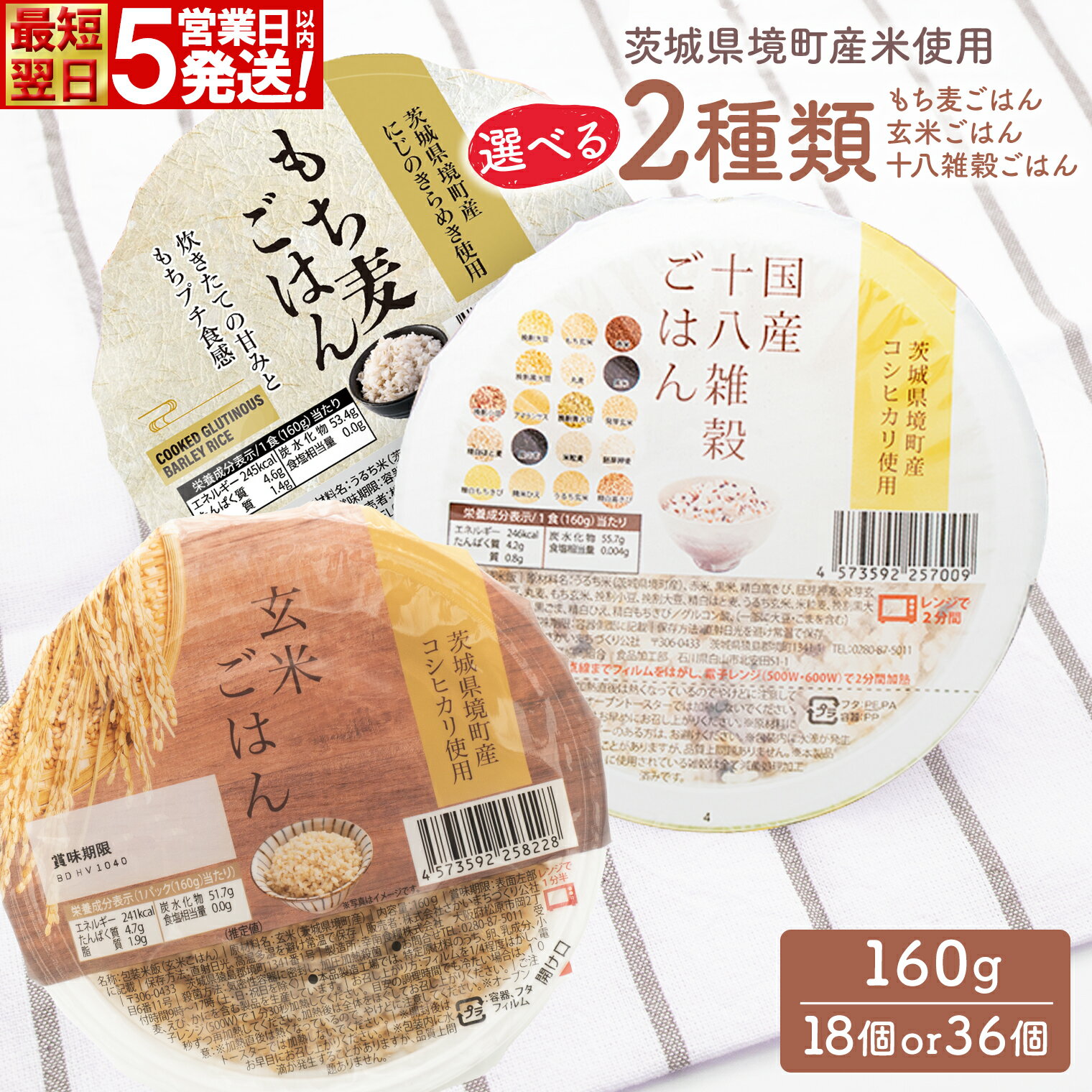 パックご飯 パックごはん パックライス 雑穀米 境町産 こしひかり 使用 国産 玄米 十八雑穀ごはん もち麦 ヘルシー パックライス 1ケース 160g×18個 36個 選べる 国産 ライスパック 米 保存食 単身赴任 一人暮らし 備蓄 境町産コシヒカリ 十八雑穀 玄米