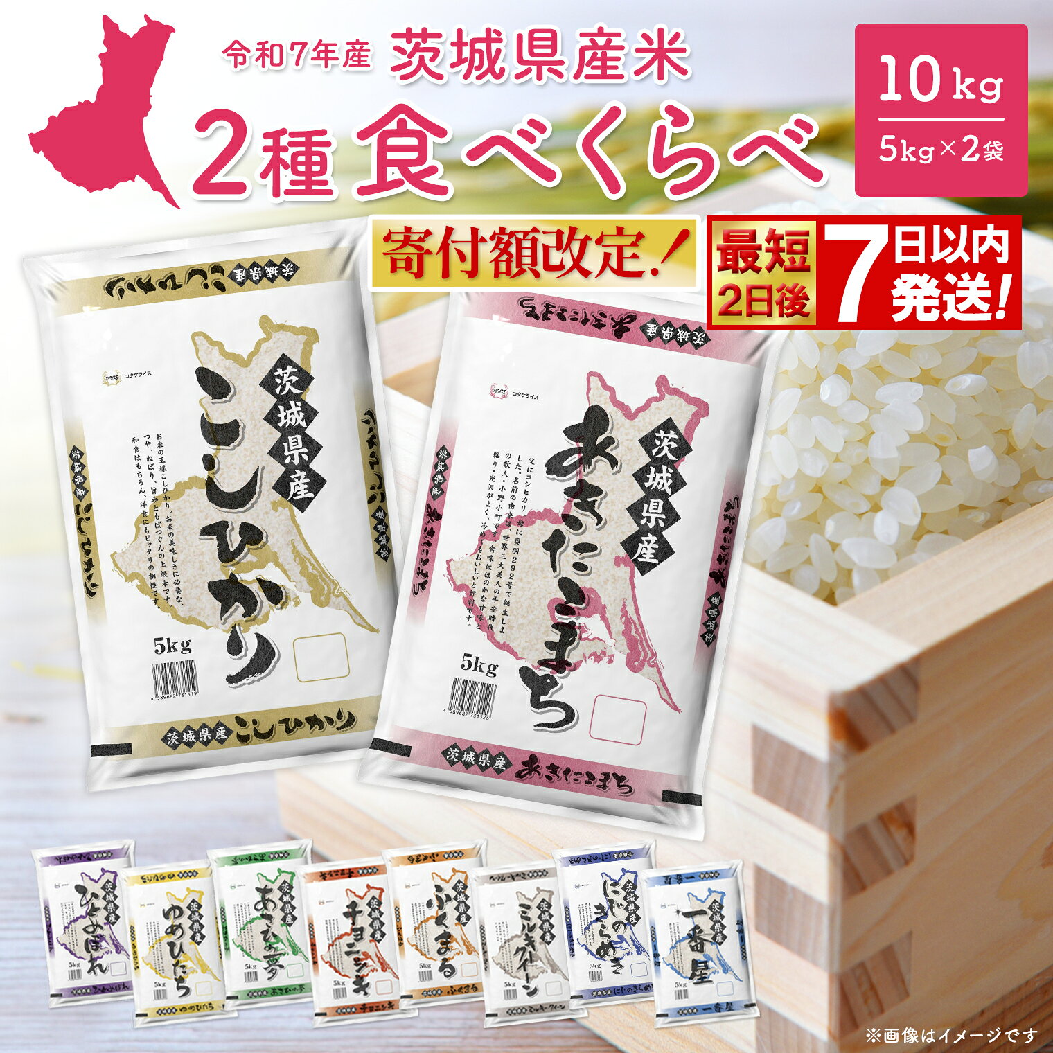 期間限定!! 寄附額改定!! ＜最短2日後発送＞or＜選べる配送時期＞ 米 こしひかり 5kg 令和7年産 令和7年産 お米 2種 食べくらべ 10kg 茨城県産 2025年 令和7年 コメ こめ 送料無料 常温 配送 新生活 即納