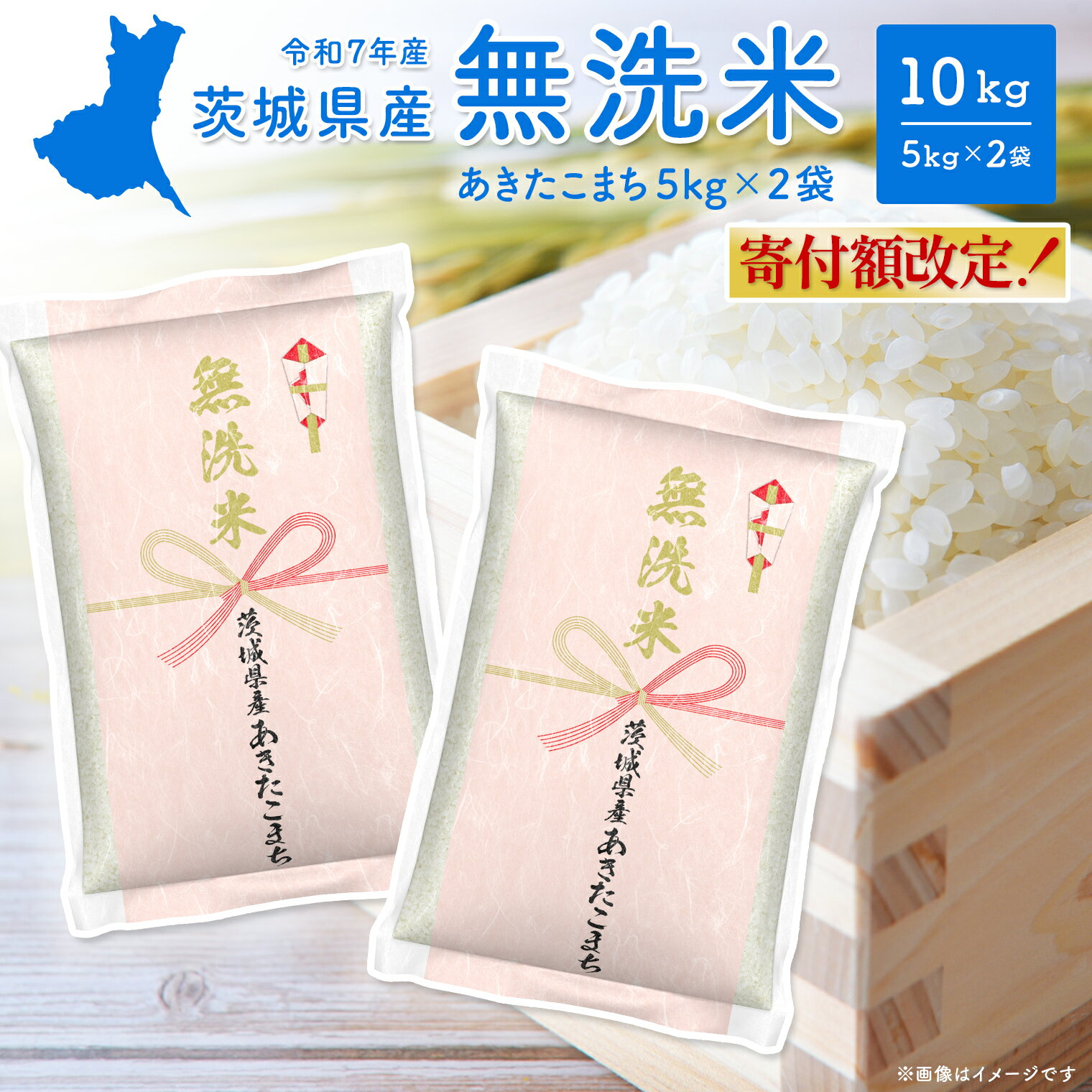 【ふるさと納税】 ＼＼寄附額改定／／ 無洗米 5kg 米 10kg コシヒカリ 米ランキング 1位 令和7年産 茨城県産 あきたこまち こしひかり にじのきらめき 10kg (5kg 2袋) 2025年産 品種が選べる 令和8年発送 - 画像2