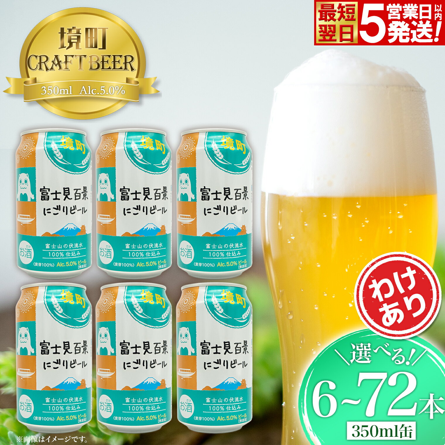 ビール クラフトビール 350ml 缶 お酒 酒 わけあり お試し 境町オリジナル 富士見百景にごりビール 350ml × 6本 12本 24本 48本 72本 定期便 ギフト 入社祝い 父の日 母の日 発送時期が選べる 本数が選べる すぐ届く