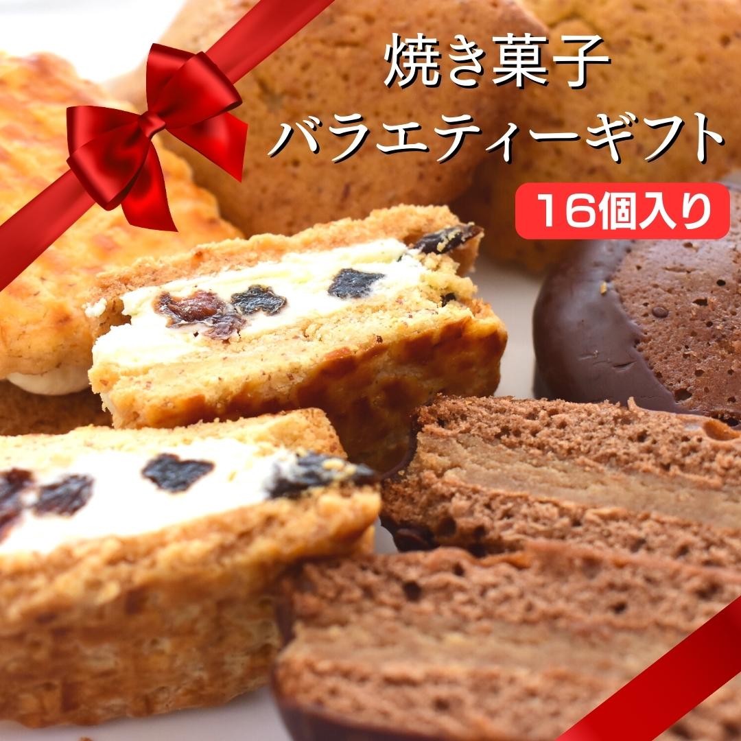 【化粧箱入り】焼き菓子バラエティ・ギフト16個入 ／ スイスマロン アーモンドサブレ チョコレートケーキ レーズンサンド フリアン 焼き菓子 洋菓子 クッキー ケーキ サブレ セット 詰め合わせ 贈答用 ギフト 茨城県 利根町