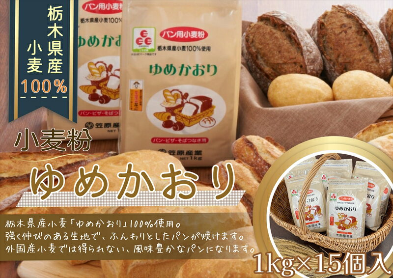【栃木県産小麦】ゆめかおり1 kg×15個【 強力小麦 パン用強力粉 パン用粉 小麦粉 小麦粉 小麦 パン作り 食パン ホームベーカリー パン材料 パン こむぎこ 麦 粉 ぱん メリケン粉 栃木県 足利市 】 F7Z-292