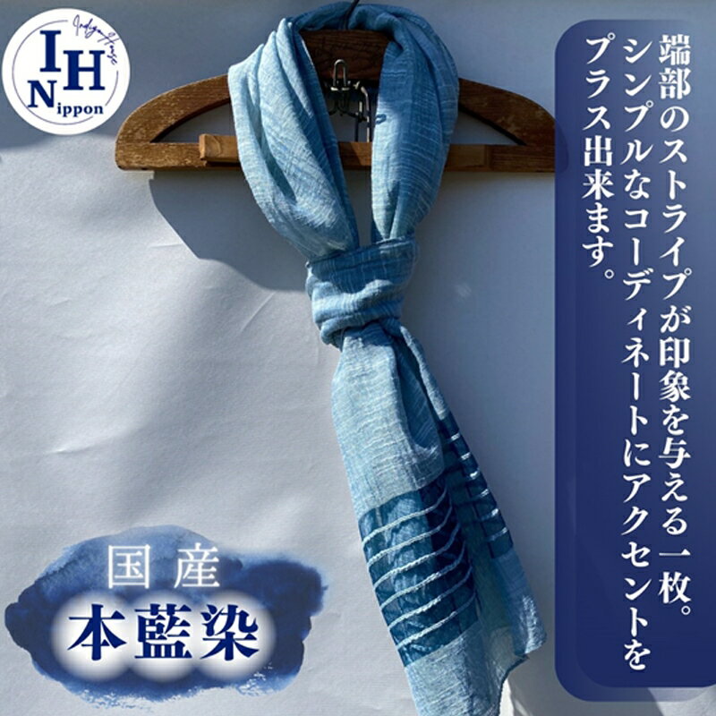 藍染めストール(端部横ストライプ)【 ストール ファッション 栃木県 足利市 】 F7Z-1299