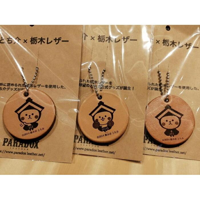 とち介キーホルダー3点セット【雑貨 ファッション 人気 おすすめ 】