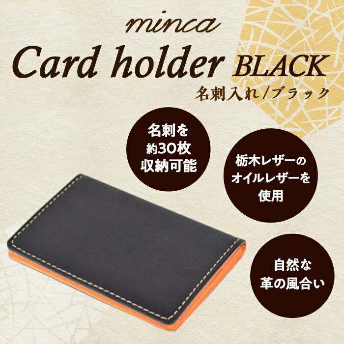 栃木レザー使用｜約30枚収納 本革名刺入れ｜Card holder 01｜ブラック｜minca（全7色）