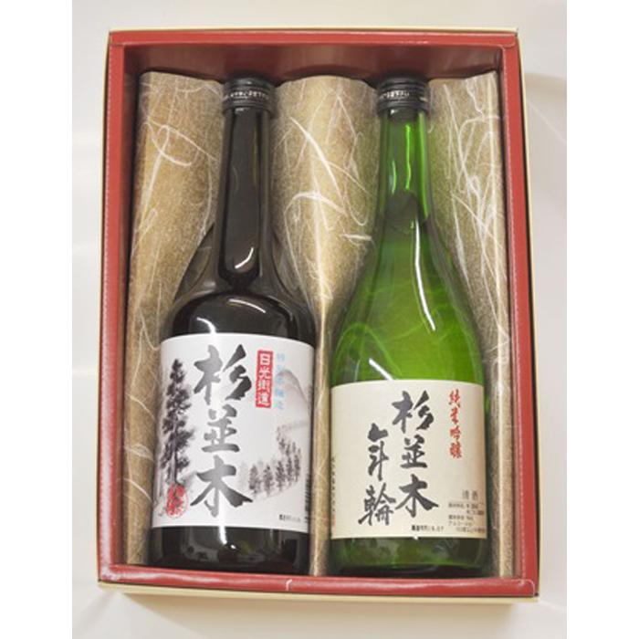 栃木市の地酒『杉並木』セット【お酒 さけ 人気 おすすめ ギフト】