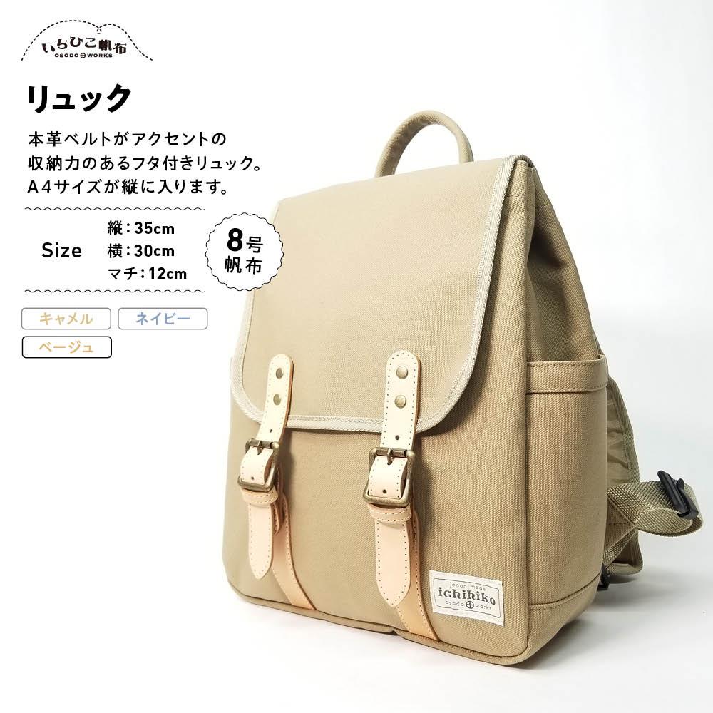 【いちひこ帆布】 リュック/ベージュ【かばん ファッション 人気 おすすめ 】 | かばん 鞄 リュック ふるさと納税 栃木県 栃木市 特産品 おすすめ