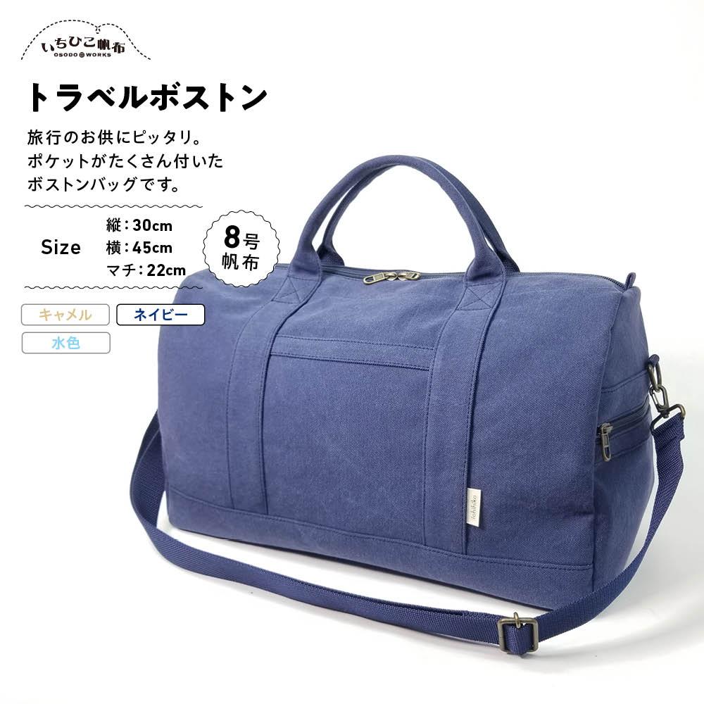 【いちひこ帆布】 トラベルボストン/ネイビー【かばん ファッション 人気 おすすめ 】 | かばん 鞄 バッグ ふるさと納税 栃木県 栃木市 特産品 おすすめ