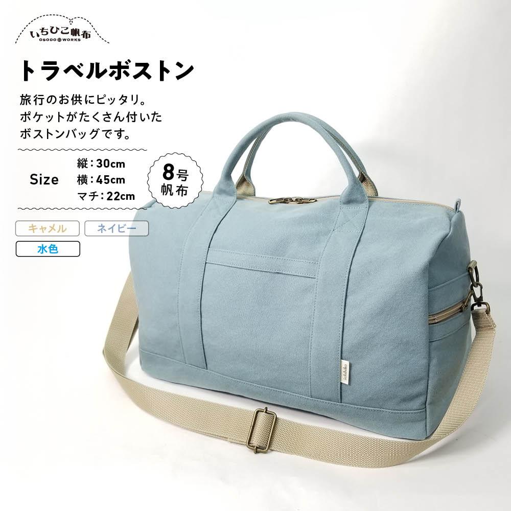 【いちひこ帆布】 トラベルボストン/水色【かばん ファッション 人気 おすすめ 】 | かばん 鞄 バッグ ふるさと納税 栃木県 栃木市 特産品 おすすめ