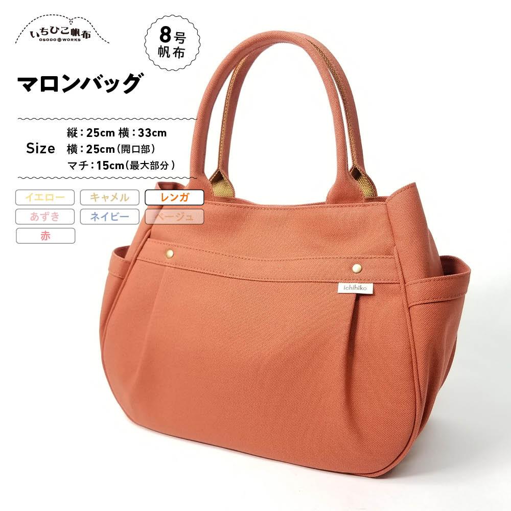 【いちひこ帆布】 マロンバッグ/レンガ【かばん ファッション 人気 おすすめ 】 | かばん 鞄 バッグ ふるさと納税 栃木県 栃木市 特産品 おすすめ