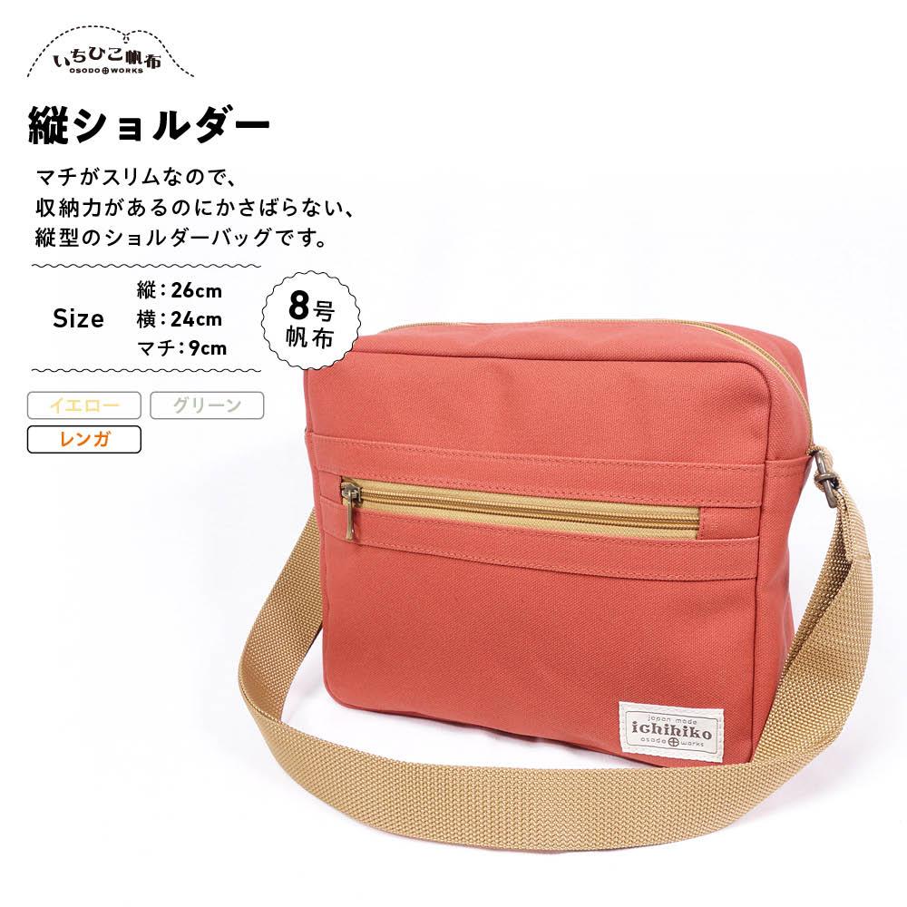 【いちひこ帆布】 縦ショルダー/レンガ【かばん ファッション 人気 おすすめ 】 | かばん 鞄 バッグ ふるさと納税 栃木県 栃木市 特産品 おすすめ