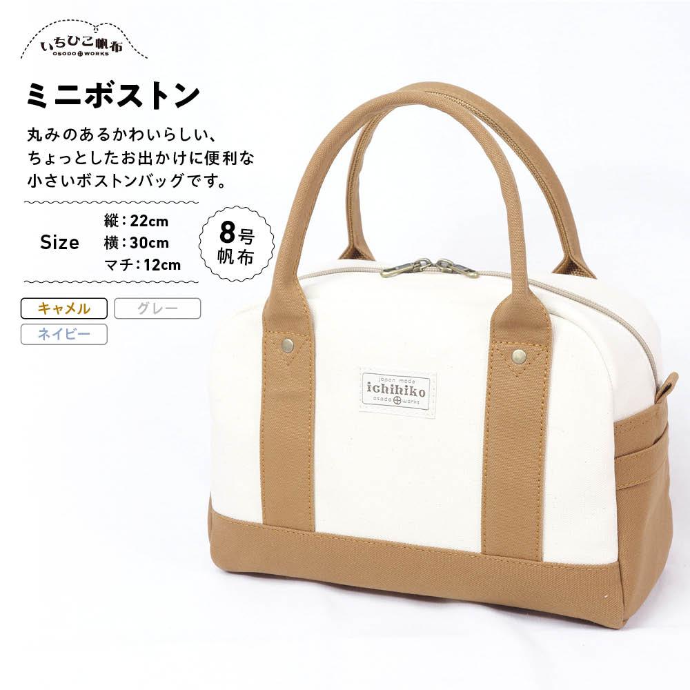 【いちひこ帆布】 ミニボストン/キャメル【かばん ファッション 人気 おすすめ 】 | かばん 鞄 バッグ ふるさと納税 栃木県 栃木市 特産品 おすすめ
