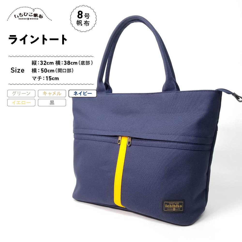 【いちひこ帆布】 ライントート/ネイビー【かばん ファッション 人気 おすすめ 】 | かばん 鞄 バッグ ふるさと納税 栃木県 栃木市 特産品 おすすめ