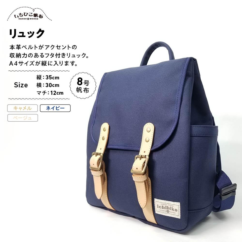 【いちひこ帆布】 リュック/ネイビー【かばん ファッション 人気 おすすめ 】 | かばん 鞄 リュック ふるさと納税 栃木県 栃木市 特産品 おすすめ