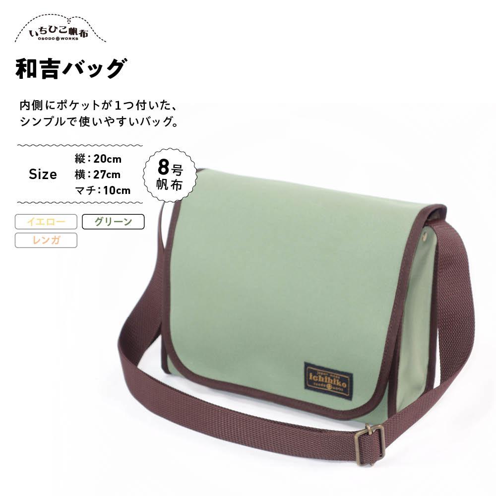 【いちひこ帆布】 和吉バッグ/グリーン【かばん ファッション 人気 おすすめ 】 | かばん 鞄 バッグ ふるさと納税 栃木県 栃木市 特産品 おすすめ