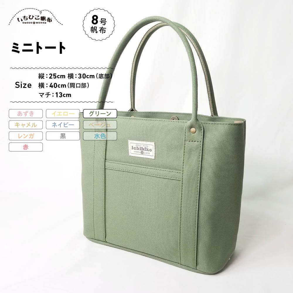 【いちひこ帆布】 ミニトート/グリーン【かばん ファッション 人気 おすすめ 】