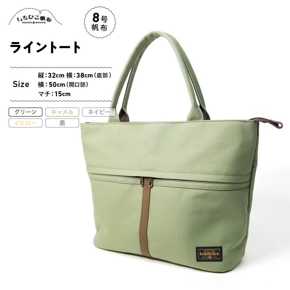 【いちひこ帆布】 ライントート/グリーン【かばん ファッション 人気 おすすめ 】 | かばん 鞄 バッグ ふるさと納税 栃木県 栃木市 特産品 おすすめ