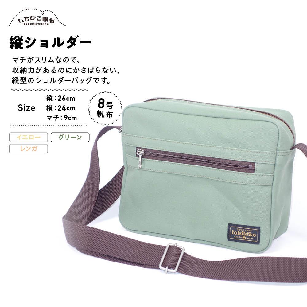 【いちひこ帆布】 縦ショルダー/グリーン【かばん ファッション 人気 おすすめ 】 | かばん 鞄 バッグ ふるさと納税 栃木県 栃木市 特産品 おすすめ