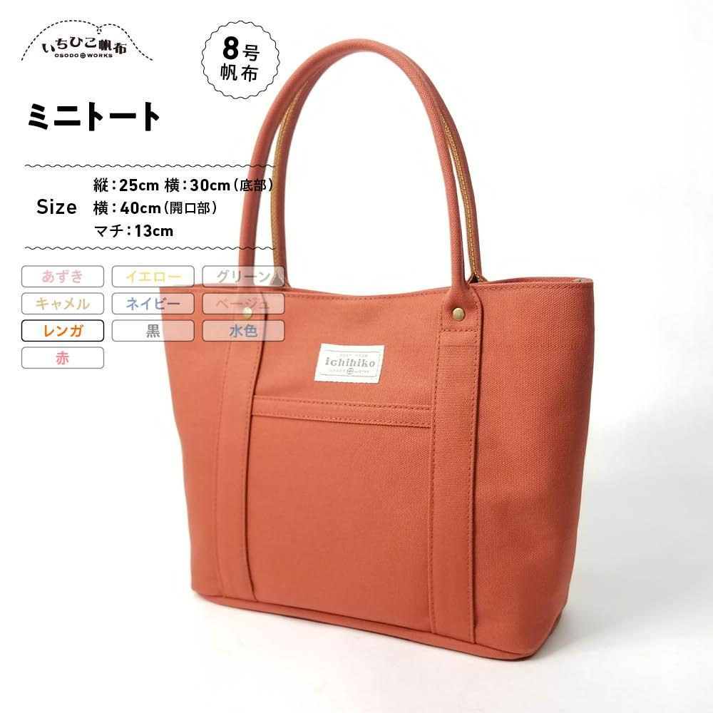 【いちひこ帆布】 ミニトート/レンガ【かばん ファッション 人気 おすすめ 】
