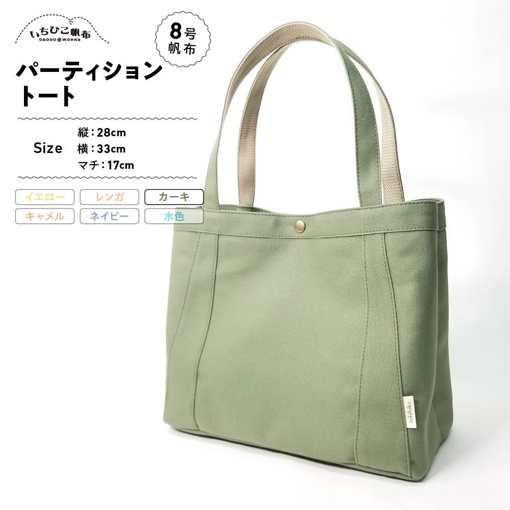 【いちひこ帆布】パーティショントート　カーキ【かばん ファッション 人気 おすすめ 】 | かばん 鞄 バッグ ふるさと納税 栃木県 栃木市 特産品 おすすめ