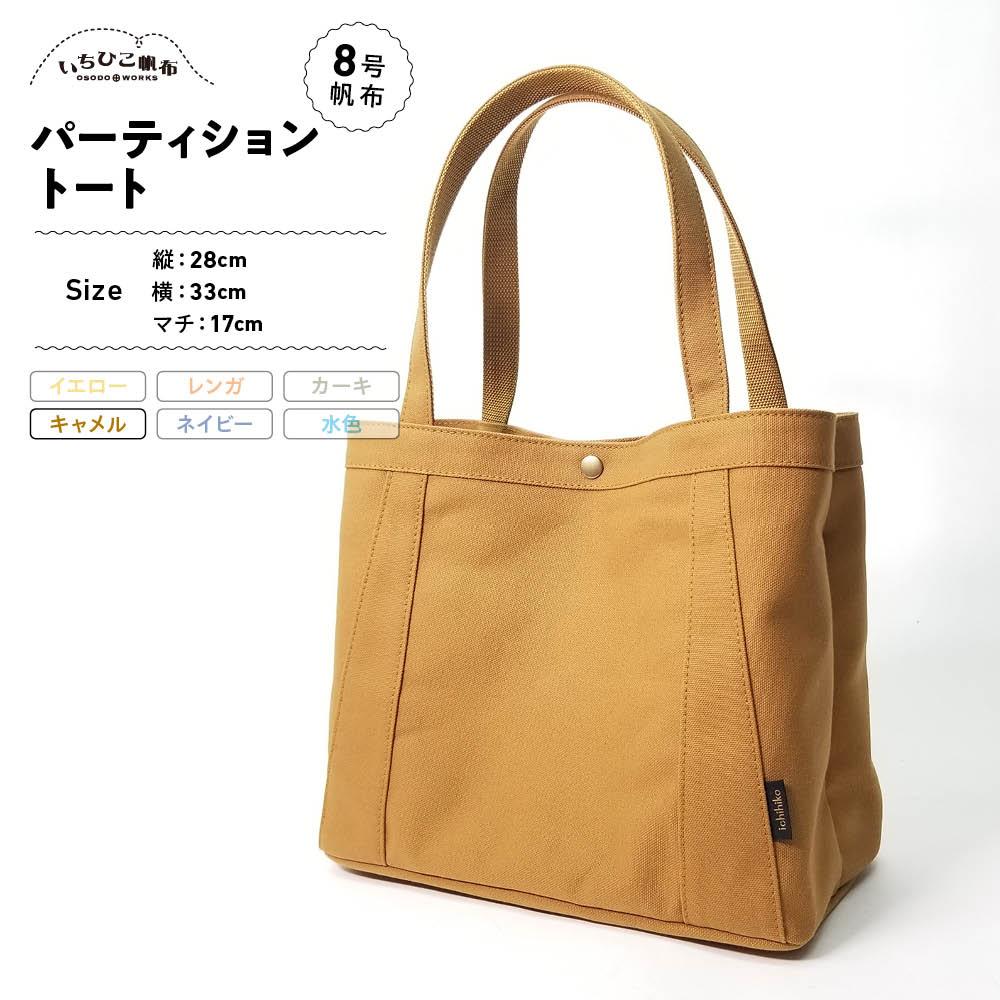 【いちひこ帆布】パーティショントート　キャメル【かばん ファッション 人気 おすすめ 】 | かばん 鞄 バッグ ふるさと納税 栃木県 栃木市 特産品 おすすめ