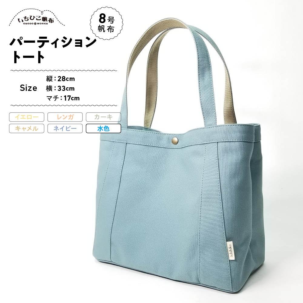 【いちひこ帆布】パーティショントート　水色【かばん ファッション 人気 おすすめ 】 | かばん 鞄 バッグ ふるさと納税 栃木県 栃木市 特産品 おすすめ