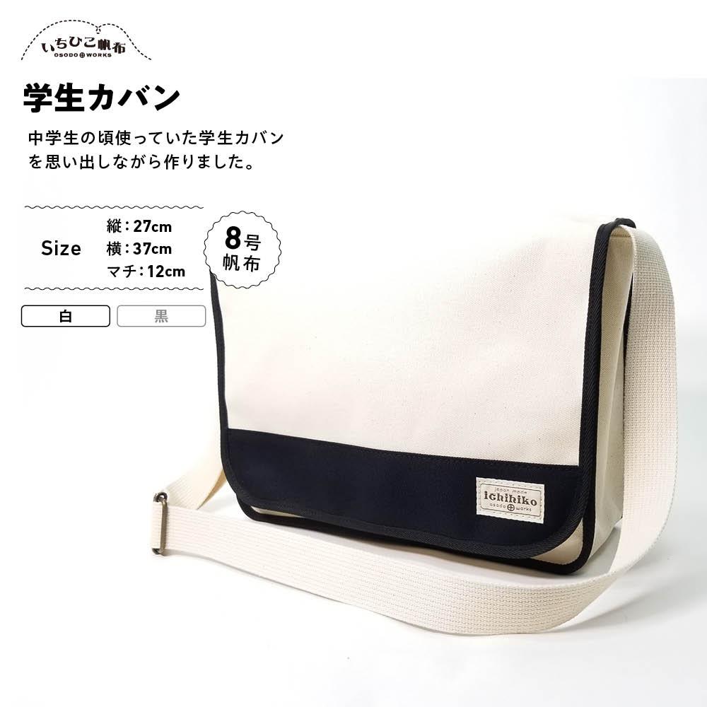 【いちひこ帆布】学生カバン　白【かばん ファッション 人気 おすすめ 】 | かばん 鞄 バッグ ふるさと納税 栃木県 栃木市 特産品 おすすめ