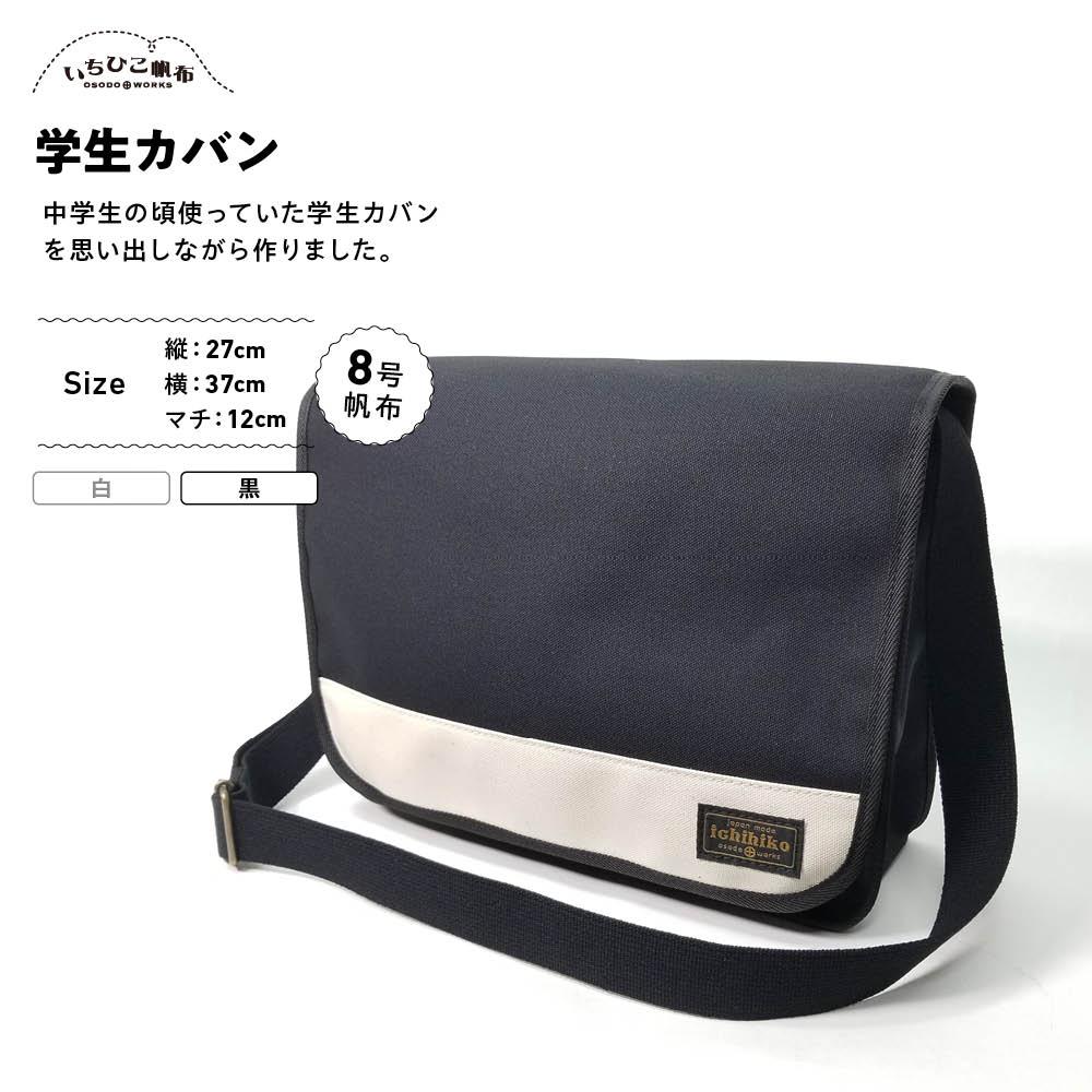【いちひこ帆布】学生カバン　黒【かばん ファッション 人気 おすすめ 】 | かばん 鞄 バッグ ふるさと納税 栃木県 栃木市 特産品 おすすめ