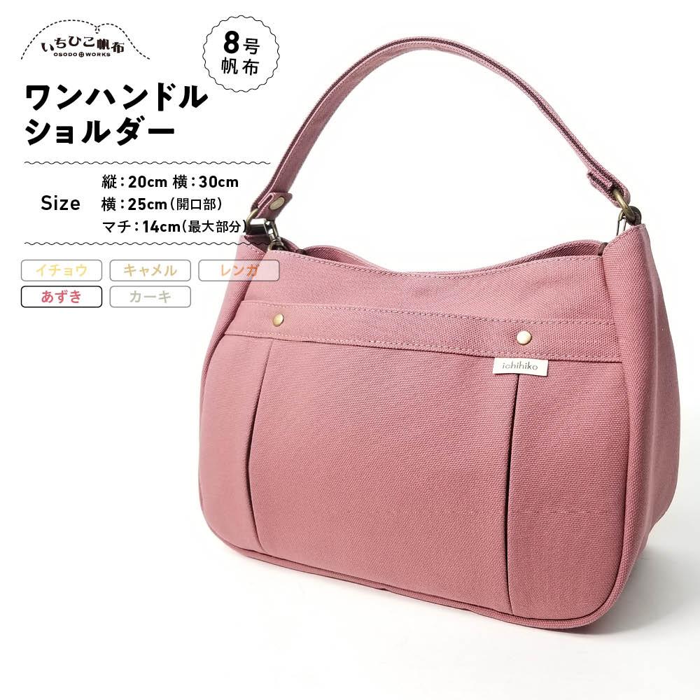 【いちひこ帆布】ワンハンドルショルダー　あずき【かばん ファッション 人気 おすすめ 】 | かばん 鞄 バッグ ふるさと納税 栃木県 栃木市 特産品 おすすめ