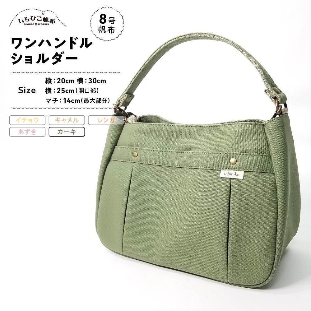 【いちひこ帆布】ワンハンドルショルダー　カーキ【かばん ファッション 人気 おすすめ 】 | かばん 鞄 バッグ ふるさと納税 栃木県 栃木市 特産品 おすすめ