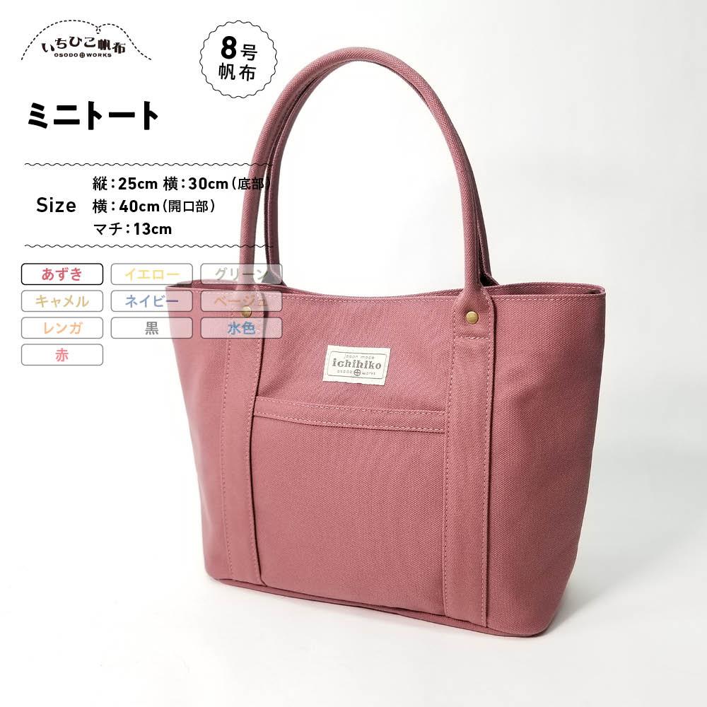 【いちひこ帆布】 ミニトート/あずき【かばん ファッション 人気 おすすめ 】
