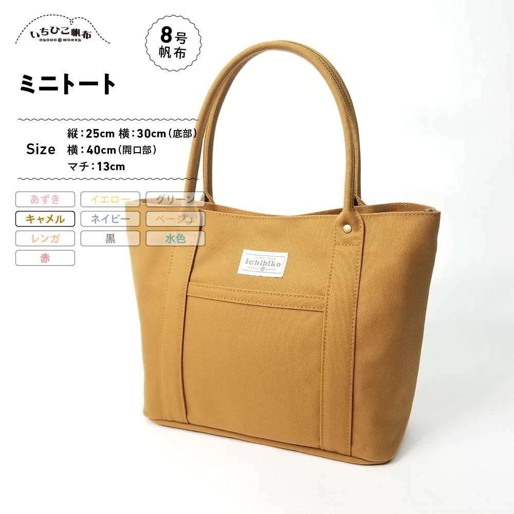 【いちひこ帆布】 ミニトート/キャメル【かばん ファッション 人気 おすすめ 】