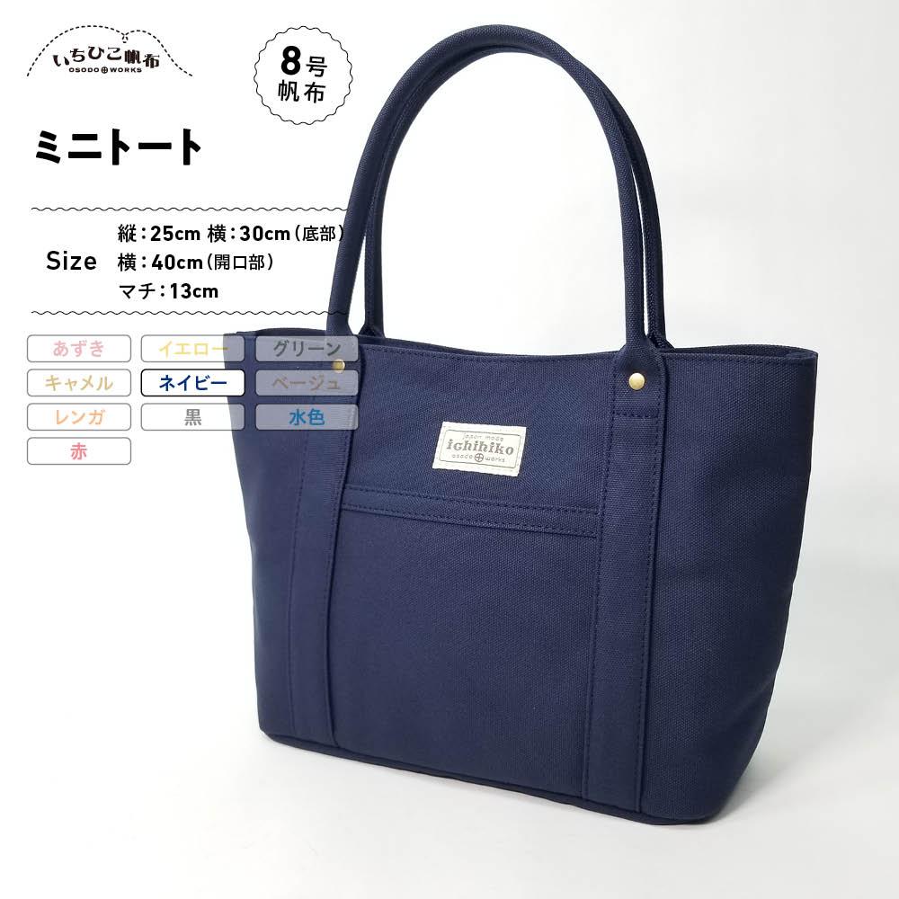 【いちひこ帆布】 ミニトート/ネイビー【かばん ファッション 人気 おすすめ 】